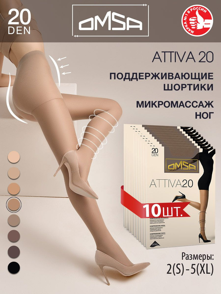 Колготки Omsa Attiva, 20 ден, 10 шт #1