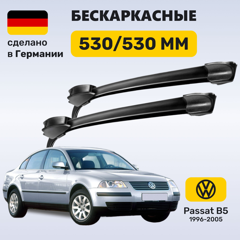 Дворники Пассат Б5, щетки Volkswagen Passat В5 (1996-2005) #1