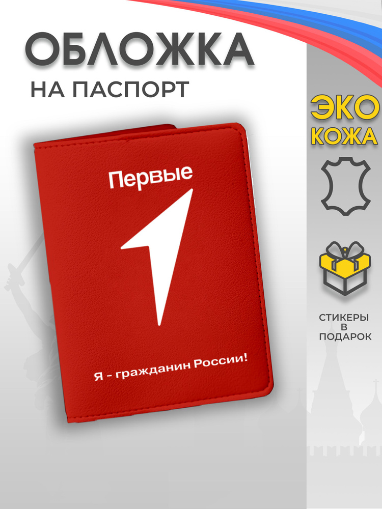 Обложка на паспорт "Движение первых, РДДМ" #1
