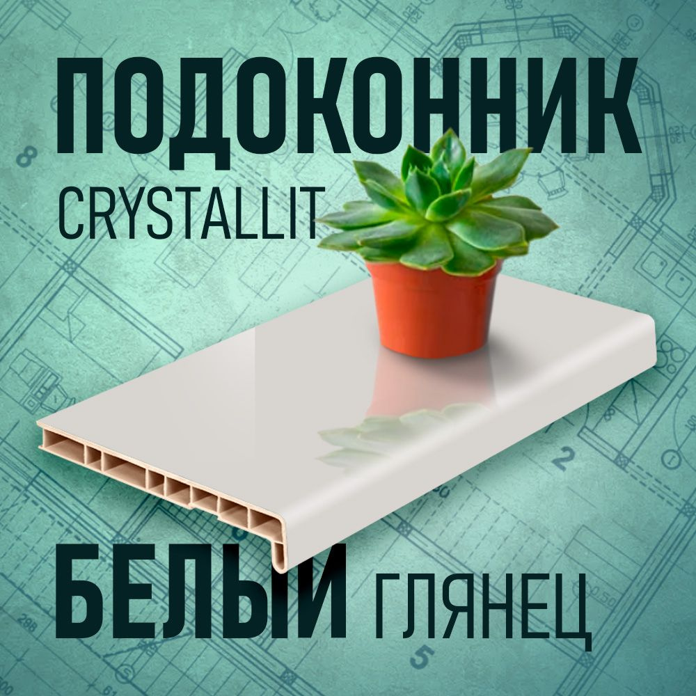 Подоконник Кристаллит (Crystallit), белый глянцевый, 200 х 1100 мм  #1