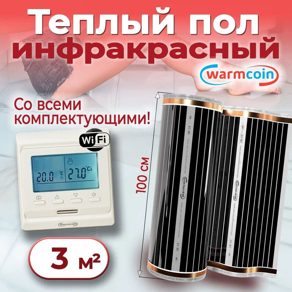 Теплый пол электрический 100 см, 3 м.п. 220 Вт/м.кв с терморегулятором Wi-Fi, КОМПЛЕКТ  #1