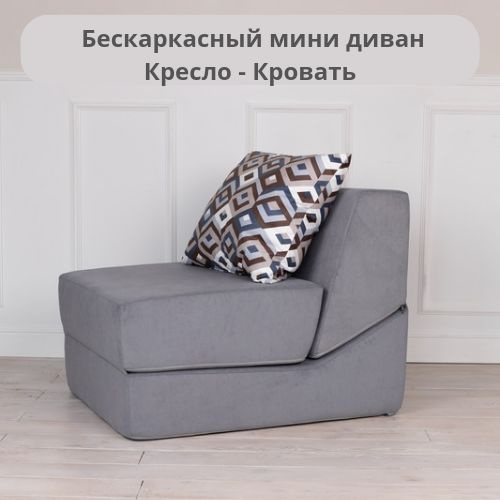 Бескаркасный диван, кресло-кровать #1
