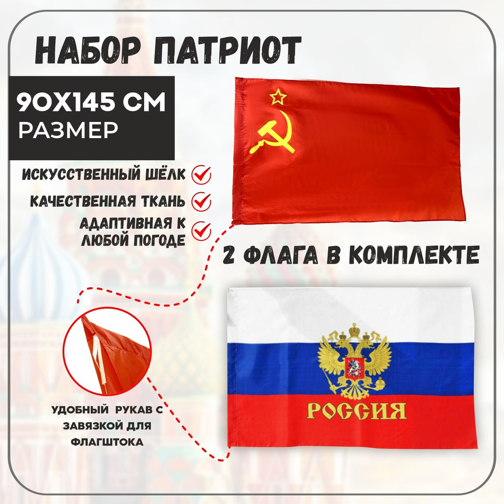 флаг комбо СССР и России #1