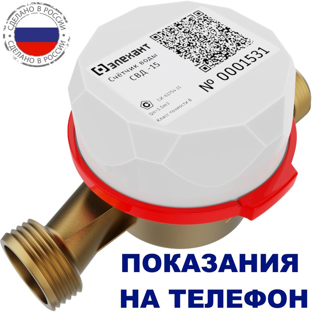 Умный счетчик для воды с передачей данных по Bluetooth Элехант ...