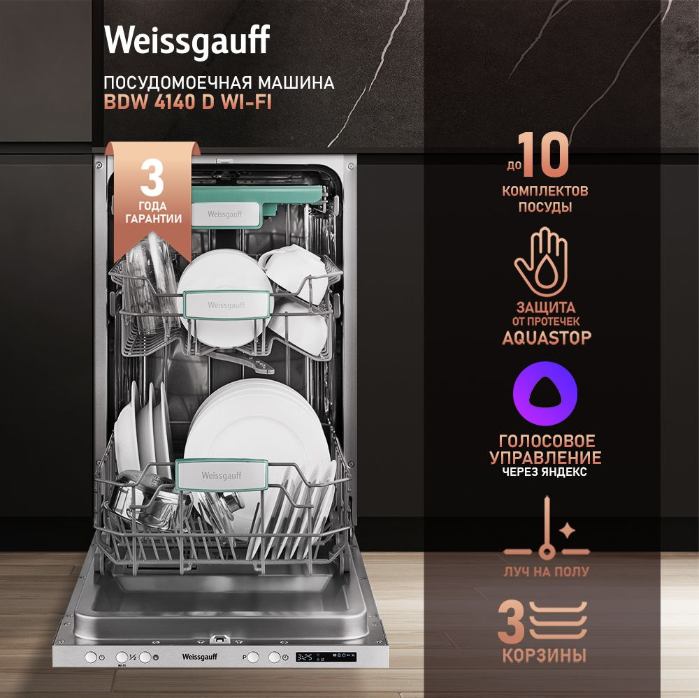 Weissgauff Встраиваемая посудомоечная машина 45 см узкая BDW 4140 D Wi-Fi, 10 комплектов, 7 программ, #1