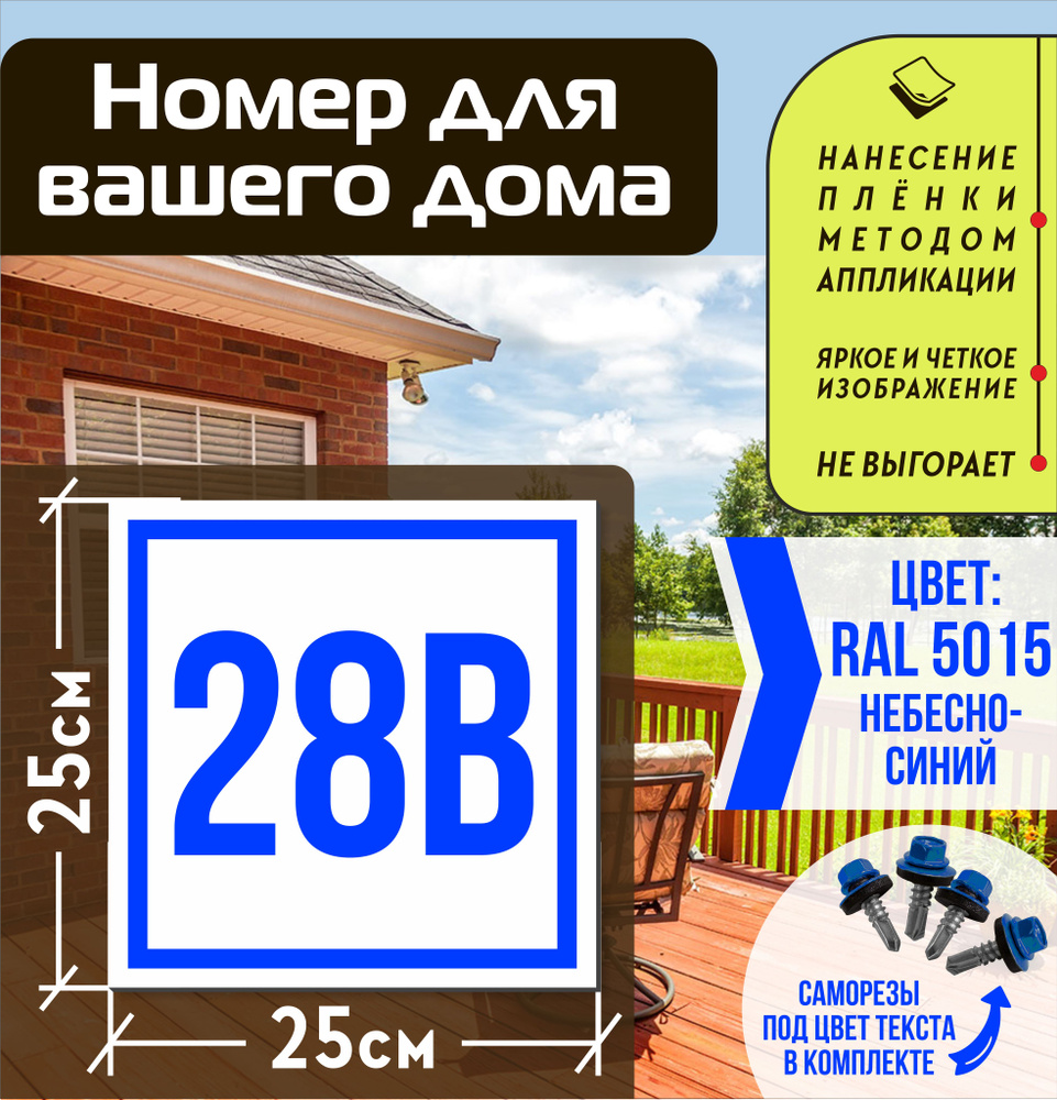Адресная табличка на дом с номером 28в RAL 5015 синяя #1