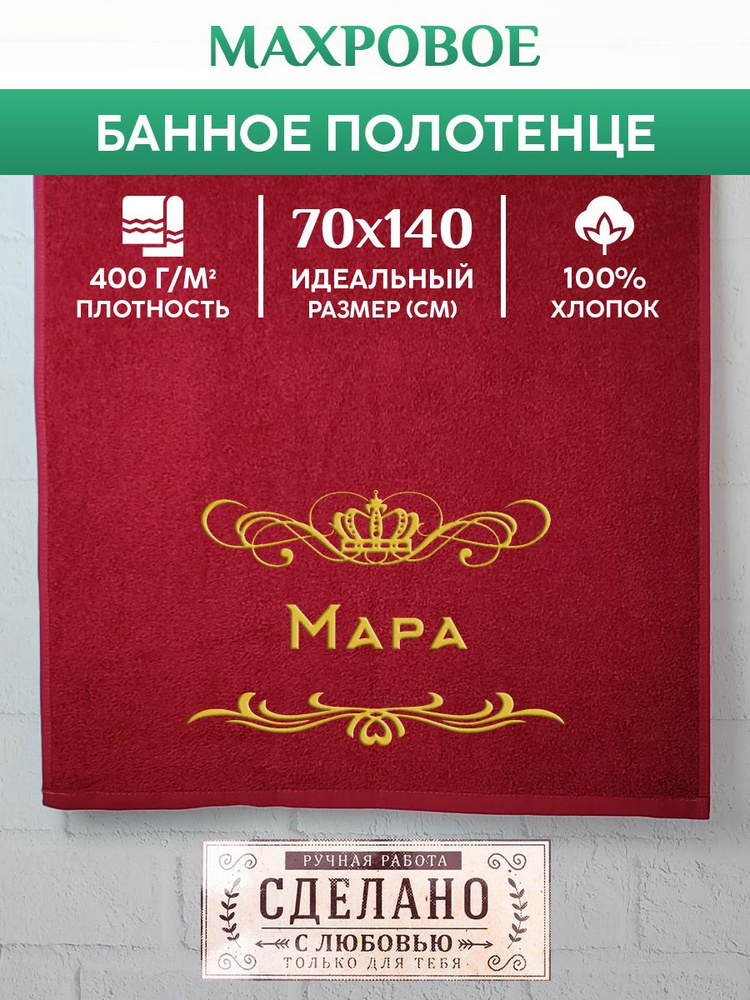 Полотенце банное, махровое, подарочное, с вышивкой Мара 70х140 см  #1