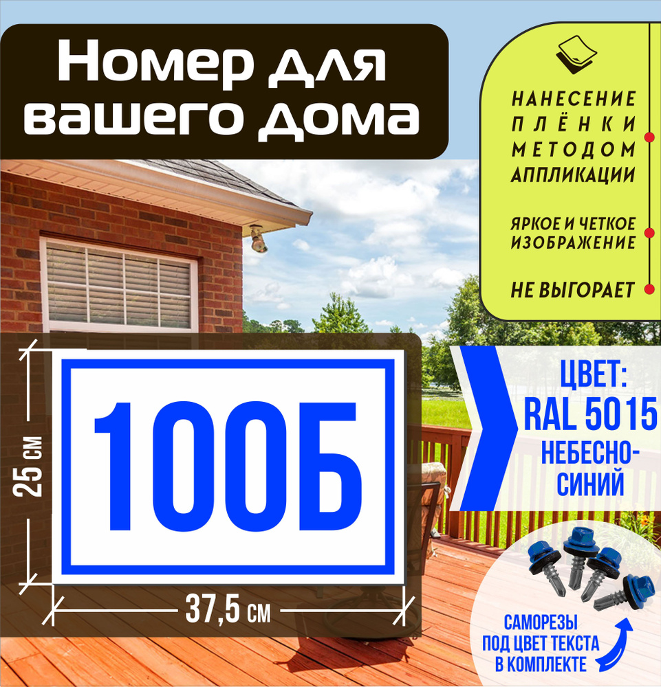 Адресная табличка на дом с номером 100б RAL 5015 синяя #1