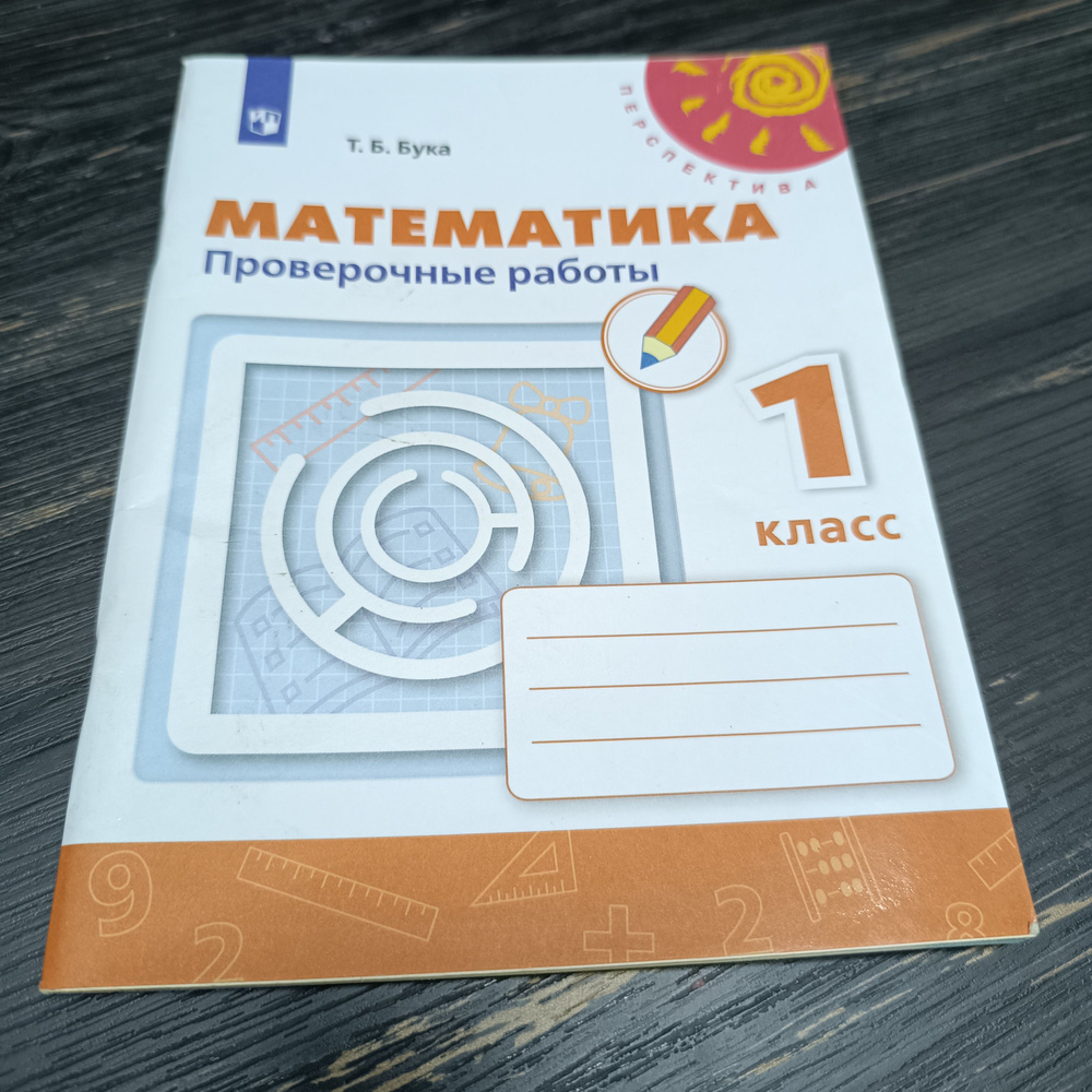 математика 1 класс проверочные работы Бука Т.Б. 2021 год - купить с ...