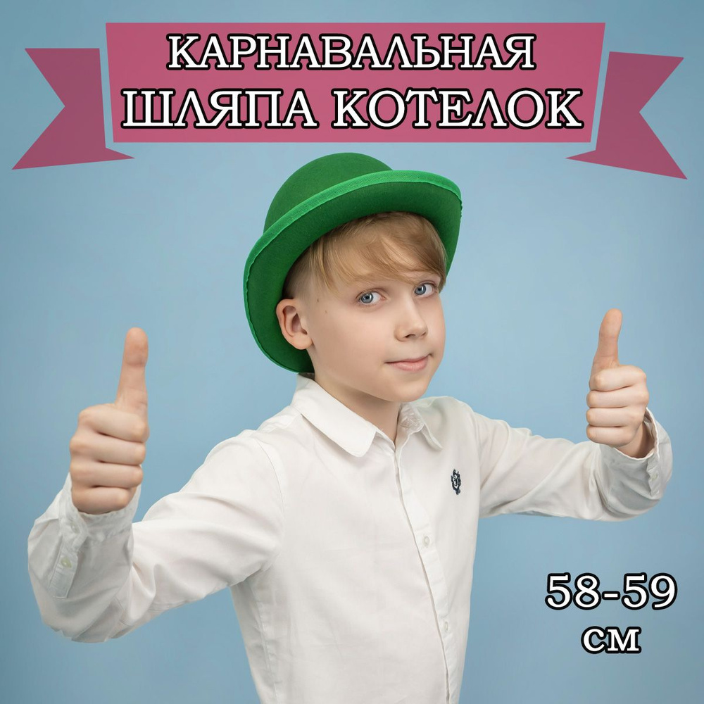 Карнавальная шляпа Котелок, 58-59см #1