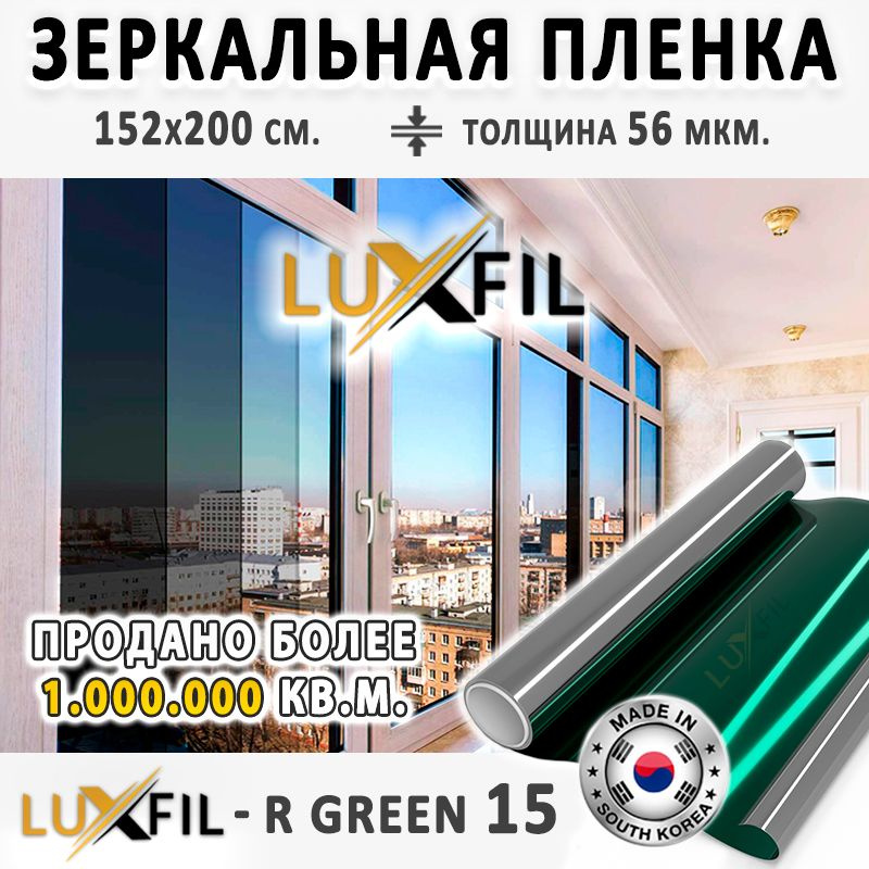 Пленка зеркальная, Солнцезащитная пленка для окон R GREEN 15 LUXFIL (зеленая). Размер: 152х200 см. Толщина: #1