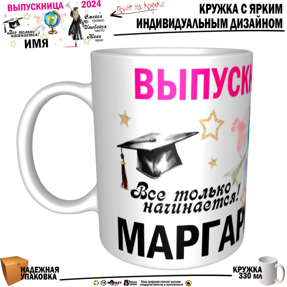 Mugs & More Кружка "Маргарита Выпускница. Все только начинается", 330 мл, 1 шт  #1