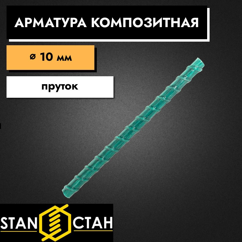 Арматура стеклопластиковая композитная 10 мм 1150 мм пруты 2 шт. СТАН  #1