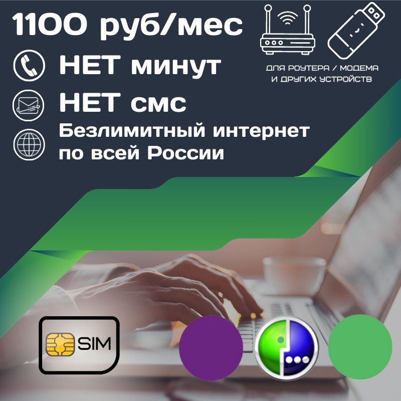 SIM-карта Сим карта Безлимитный интернет 1100 руб. в месяц для любых устройств UNTP13MEG (Вся Россия) #1