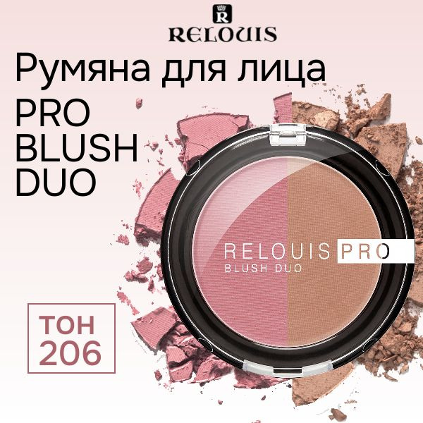 Relouis Румяна для лица PRO BLUSH DUO 2 цвета в 1 тон 206, 5 г #1
