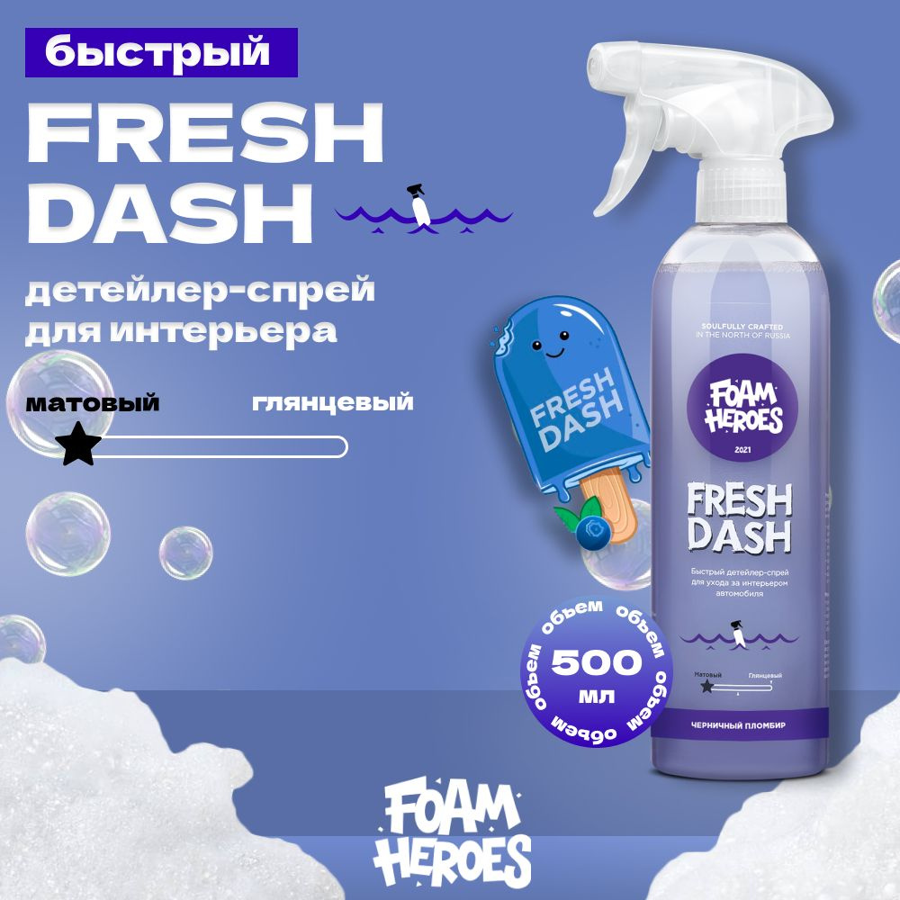 Fresh Dash Квик-детейлер для салона черничный пломбир Foam Heroes, 500мл  #1