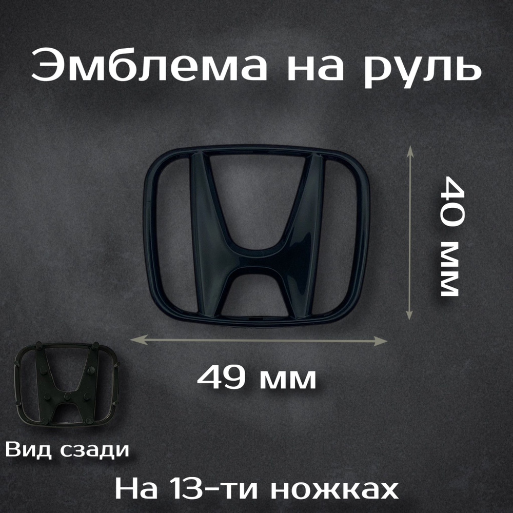 Эмблема на руль Honda / Наклейка на руль Хонда (черная) 49 мм  #1