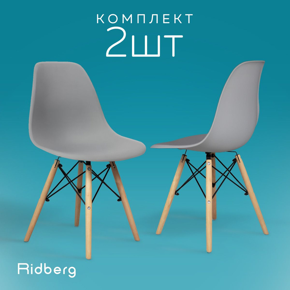 Стулья для кухни RIDBERG Style DSW EAMES комплект 2 шт., серый, обеденные для кухни кухонный столовой #1