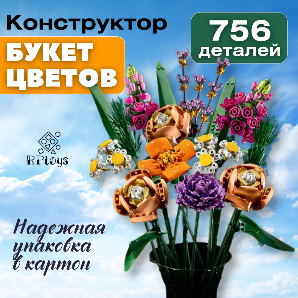 Конструктор Букет цветов, 756 деталей, лего совместимый #1