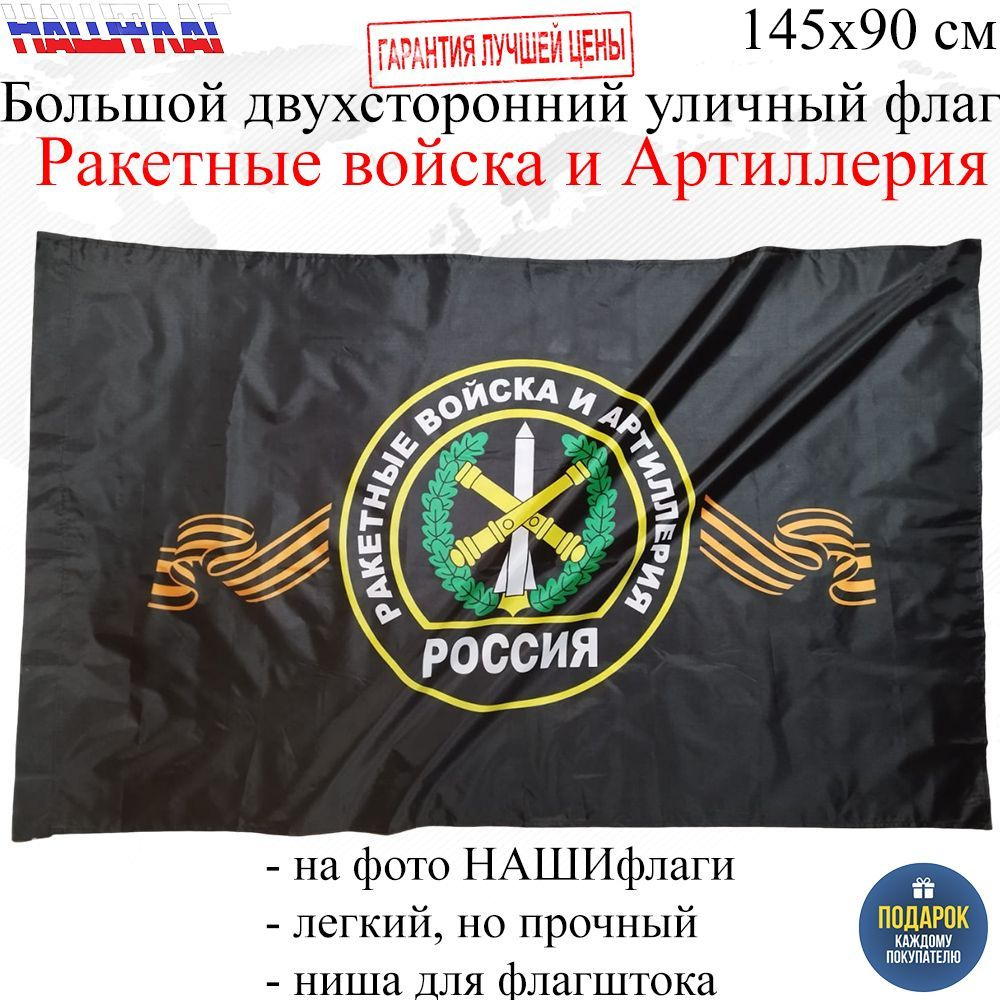 Флаг Ракетные войска и Артиллерия РФ России 145Х90см НАШФЛАГ Большой Двухсторонний Уличный  #1