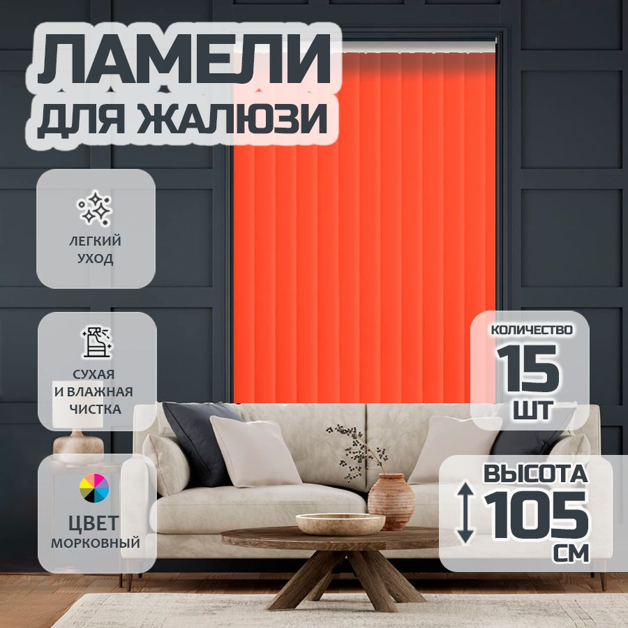 Ламели для вертикальных жалюзи Лайн New,105 см, 15 шт. #1