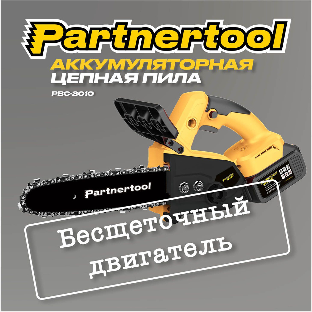 Пила цепная аккумуляторная БЕСЩЕТОЧНАЯ Partnertool PBC-2010, 20В,1 АКБ 4А.ч  Li-ion, БЕЗ КЕЙСА шина 25см 2750об/мин, профессиональная серия, единая  аккумуляторная система - купить с доставкой по выгодным ценам в  интернет-магазине OZON (1012199510)