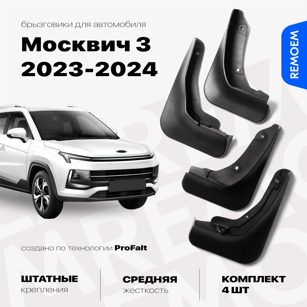 Брызговики для Москвич 3 (2023-2024), с креплением, передние и задние комплект из 4 шт Remoem / Moskvich #1