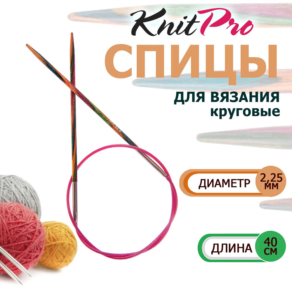 20302 Спицы круговые деревянные для вязания 40 х 2.25 мм Symfonie Wood KnitPro  #1