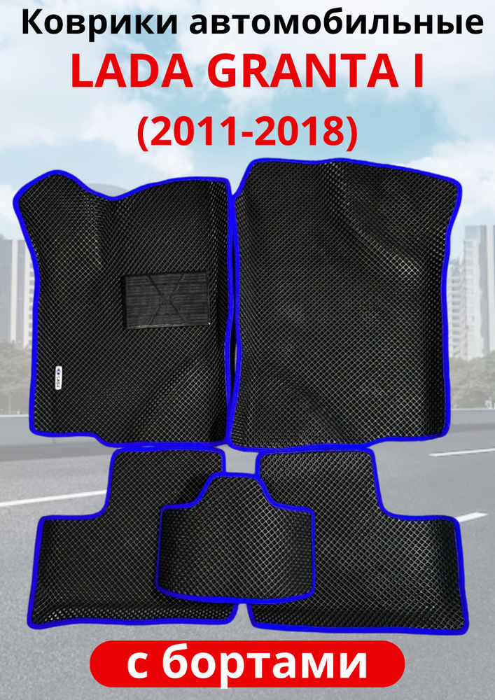 Коврики в салон автомобиля Lada Granta 2011-2024 (седан, универсал, лифтбек, хетчбек), EVA коврики в #1