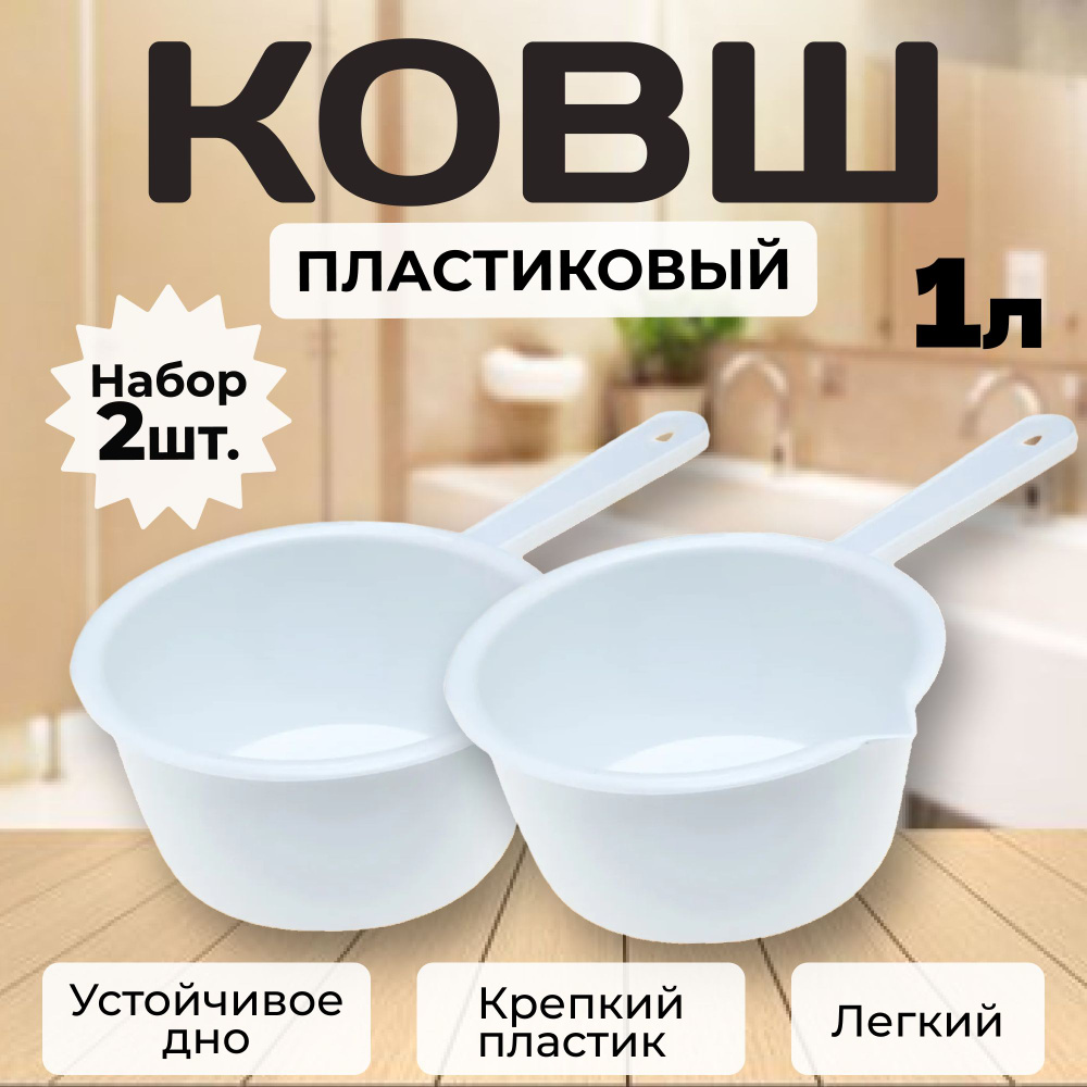 Ковш 1 л - набор 2 шт,белый, для купания ребенка, ванной, бани и сауны.  #1