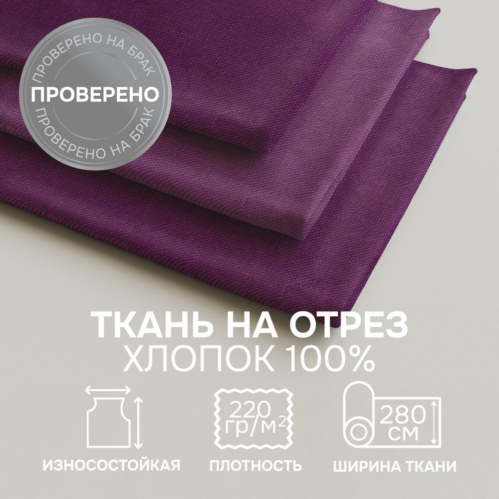 Отрезная ткань для штор рукоделия и шитья 280 см метражом ANNA цвет фиолетовый лонета 100% хлопок  #1