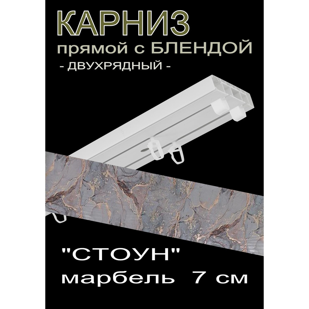 Багетный карниз ПВХ прямой, 2-х рядный, 240 см, "Стоун", марбель 7см  #1