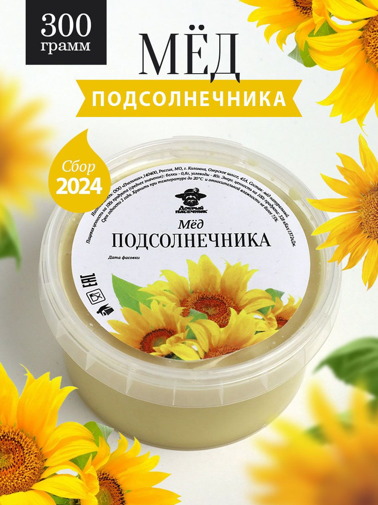 Подсолнечниковый мед 300 г, пп продукт, полезные сладости, без сахара  #1