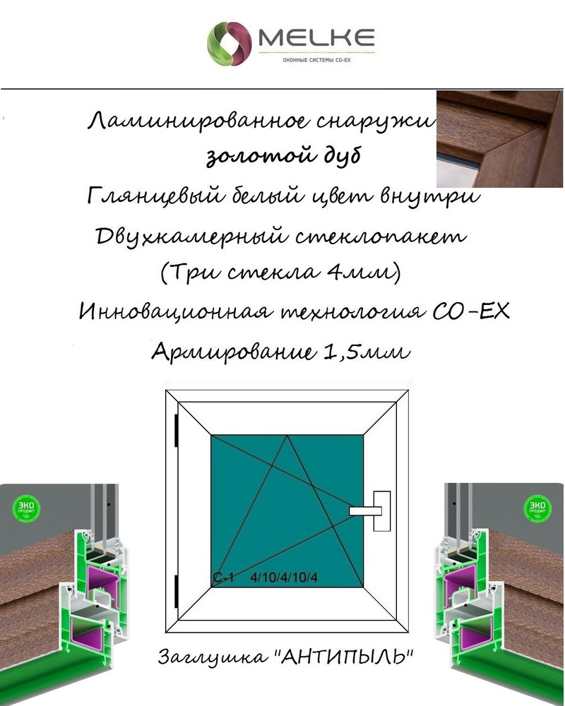 Окно ПВХ (Ширина х Высота) 900х1000 Melke 60 мм, левое одностворчатое, поворотно-откидное,2-х камерный #1