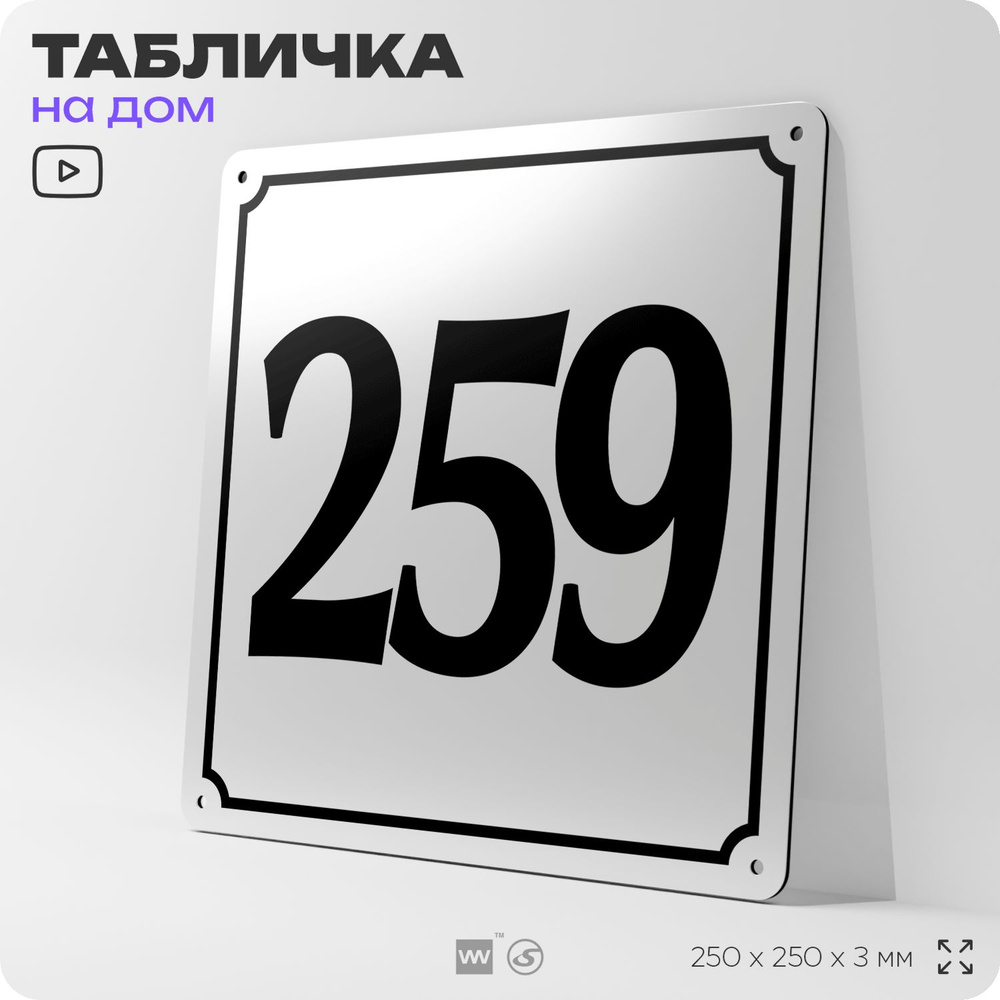 Адресная табличка с номером дома 259, на фасад и забор, белая, Айдентика Технолоджи  #1