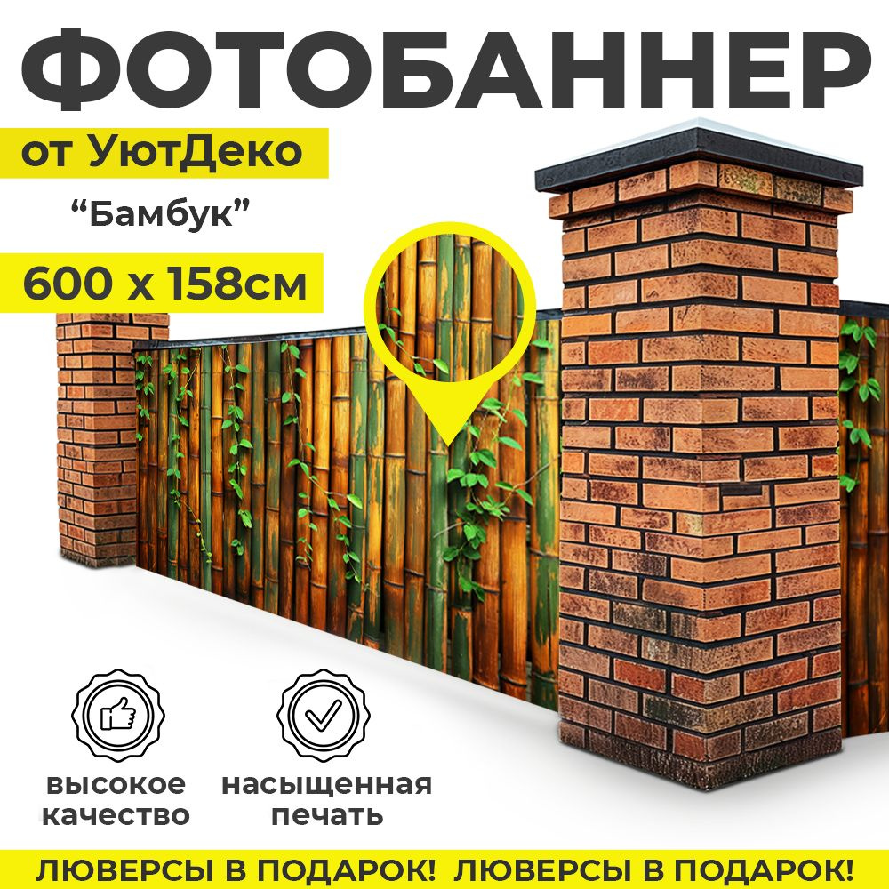 Фотобаннер "Фотофасад для забора и беседки" 600х158см УютДеко  #1