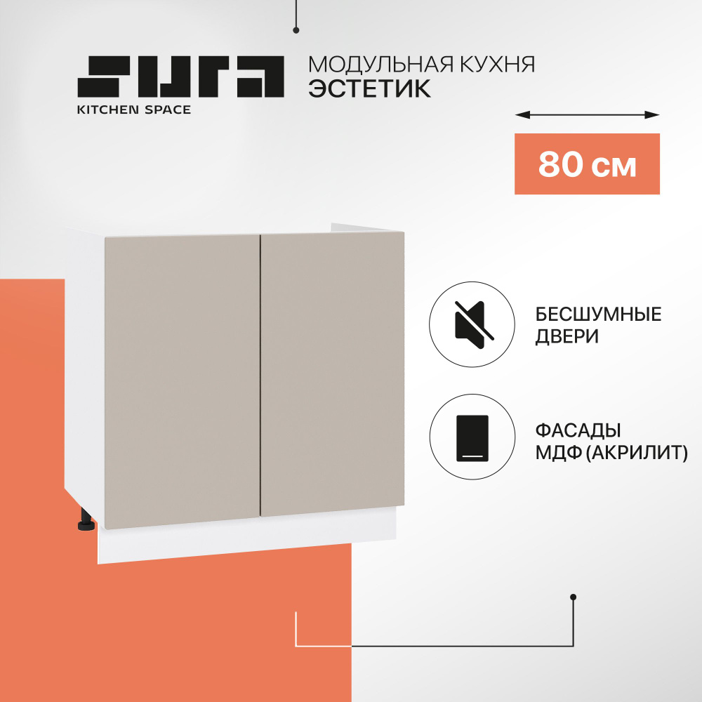 Кухонный модуль напольная тумба Сурская мебель Эстетик 80x47,6x81,6 см мойка с 2-мя дверцами, 1 шт.  #1