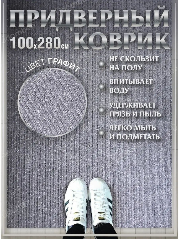 Коврик в прихожую придверный 100х280 влаговпитывающий #1