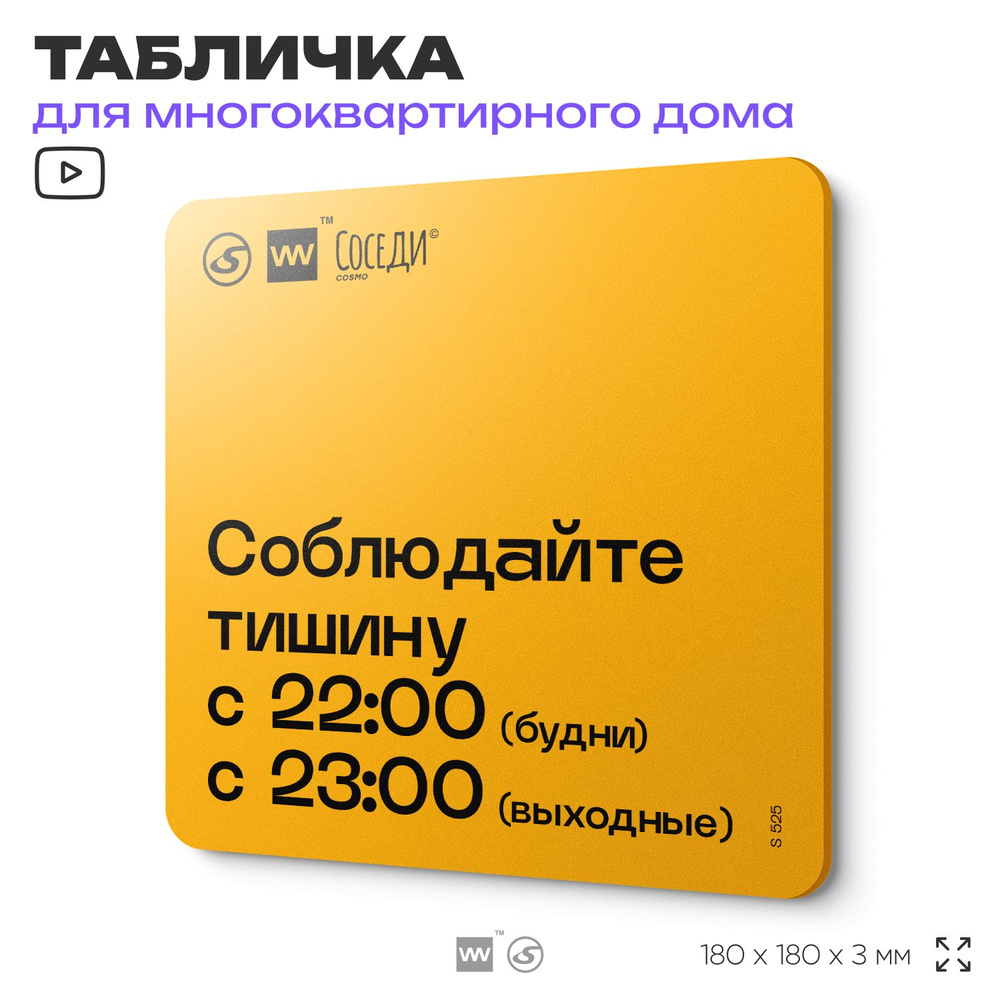 Табличка График режима тишины, для многоквартирного жилого дома, серия СОСЕДИ SIMPLE, 18х18 см, пластиковая, #1