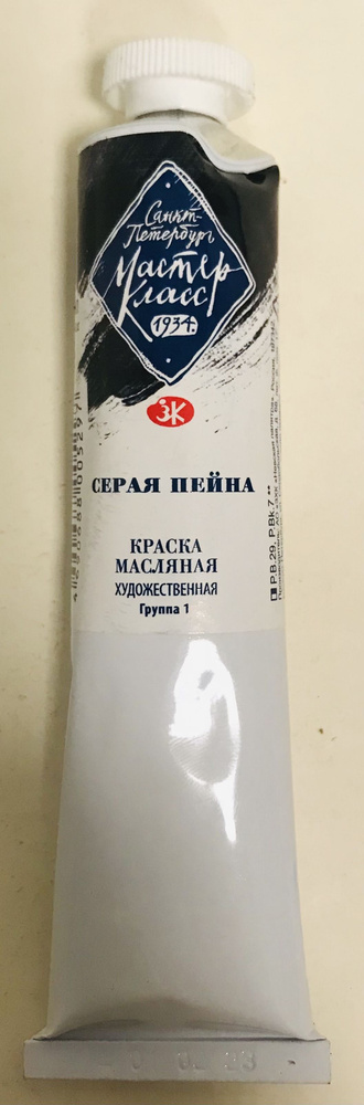 Краска масляная Мастер класс 46 мл серая пейна - купить с доставкой по ...