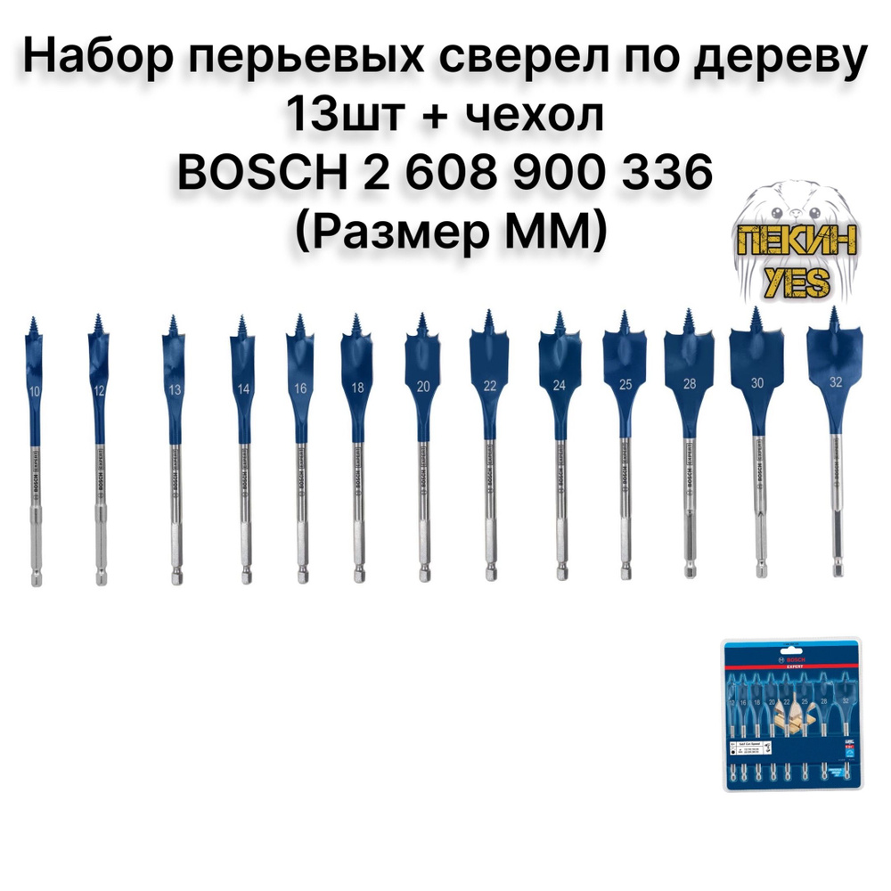 Набор перьевых сверел по дереву 13шт + чехол BOSCH 2 608 900 336 (Размер ММ)  #1