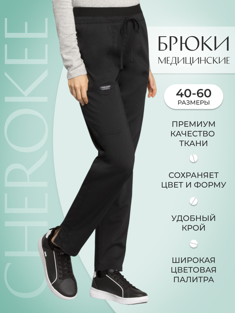 Брюки женские медицинские Cherokee Workwear #1