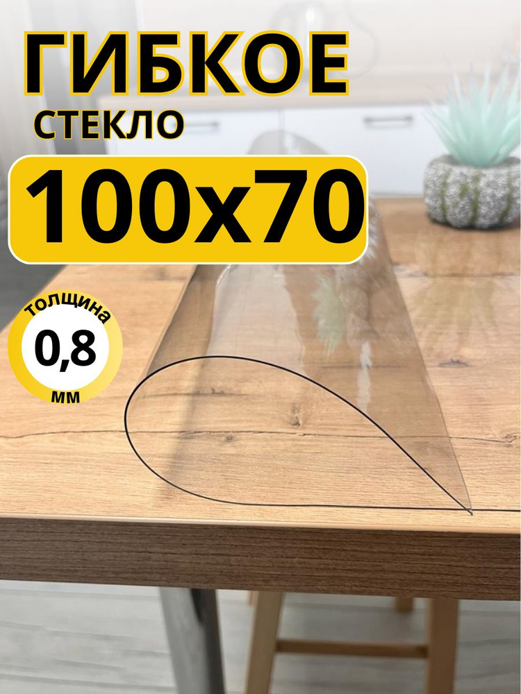 EVKKA Гибкое стекло 70x100 см, толщина 0.8 мм #1