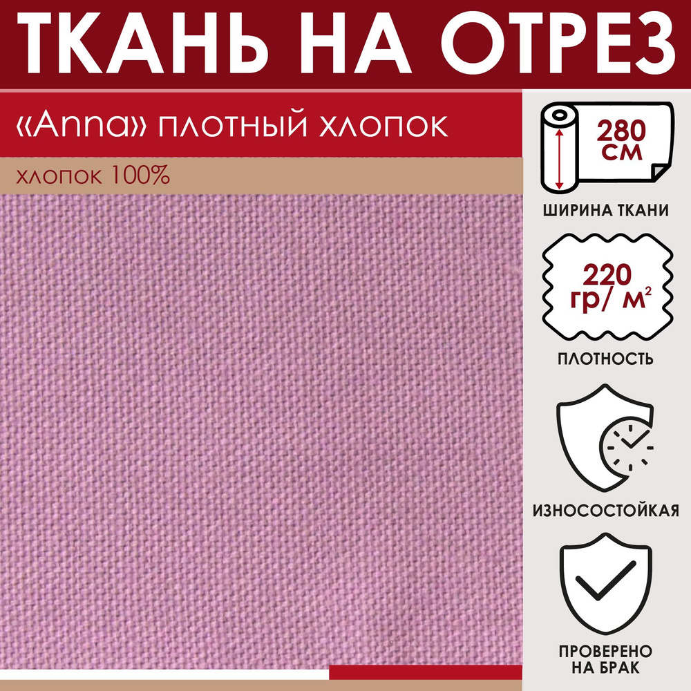 Отрезная ткань для штор "ANNA" цвет Сиренивый метражом для шитья, 100% хлопок, лонета , 280см  #1
