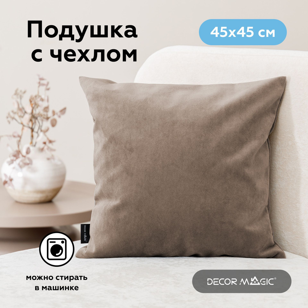 Декоративная подушка 1 шт ULTRA COCOA, 45х45 #1