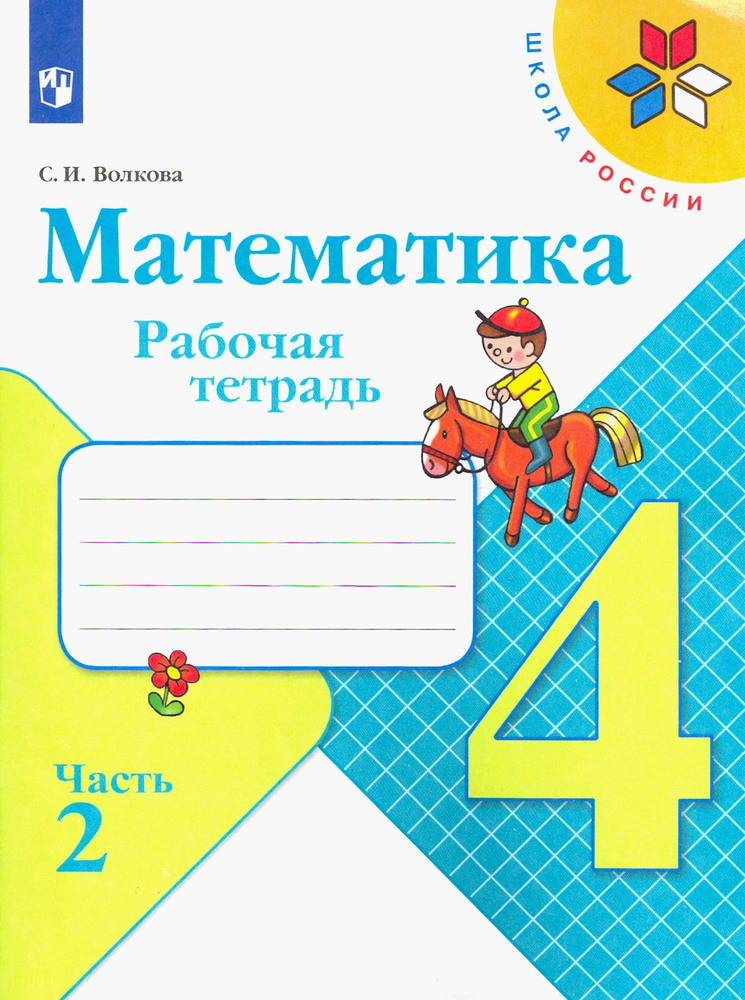 Математика. 4 класс. Рабочая тетрадь. В 2-х частях. ФГОС | Волкова ...