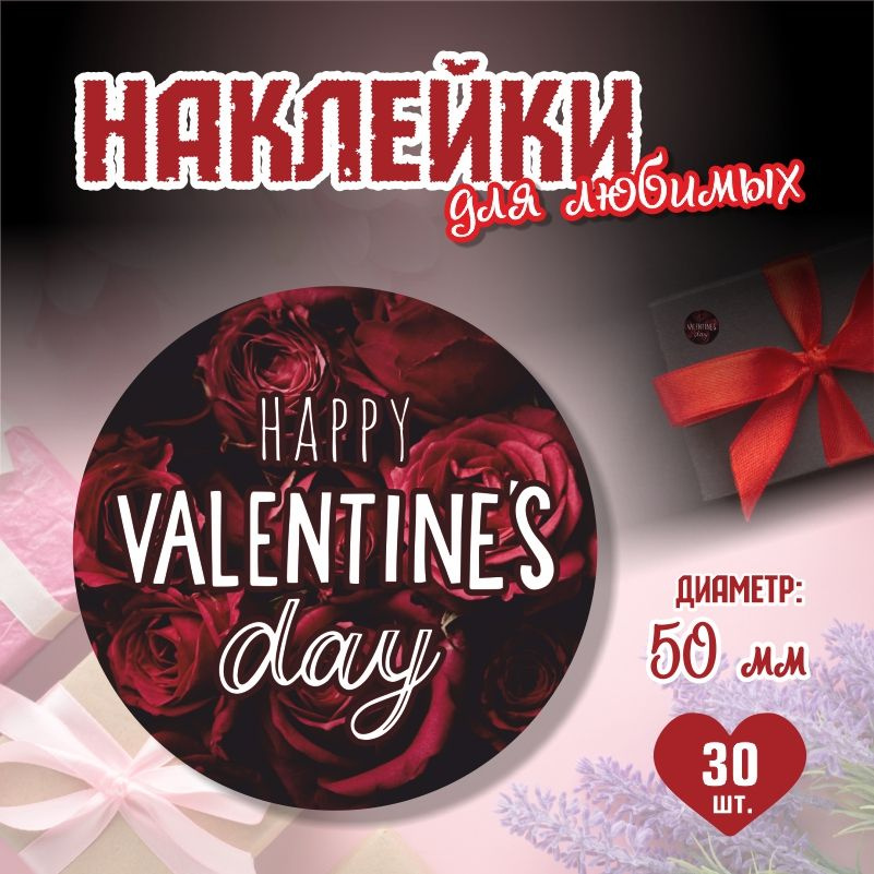 Наклейки на 14 февраля Happy Valentine Day диаметр 5 см ПолиЦентр 30 шт для упаковки подарка на день #1