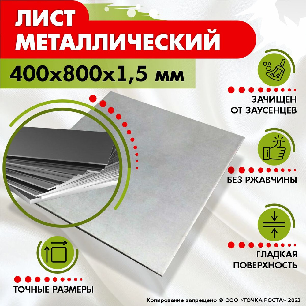 Лист металлический 400х800х1,5 мм. #1