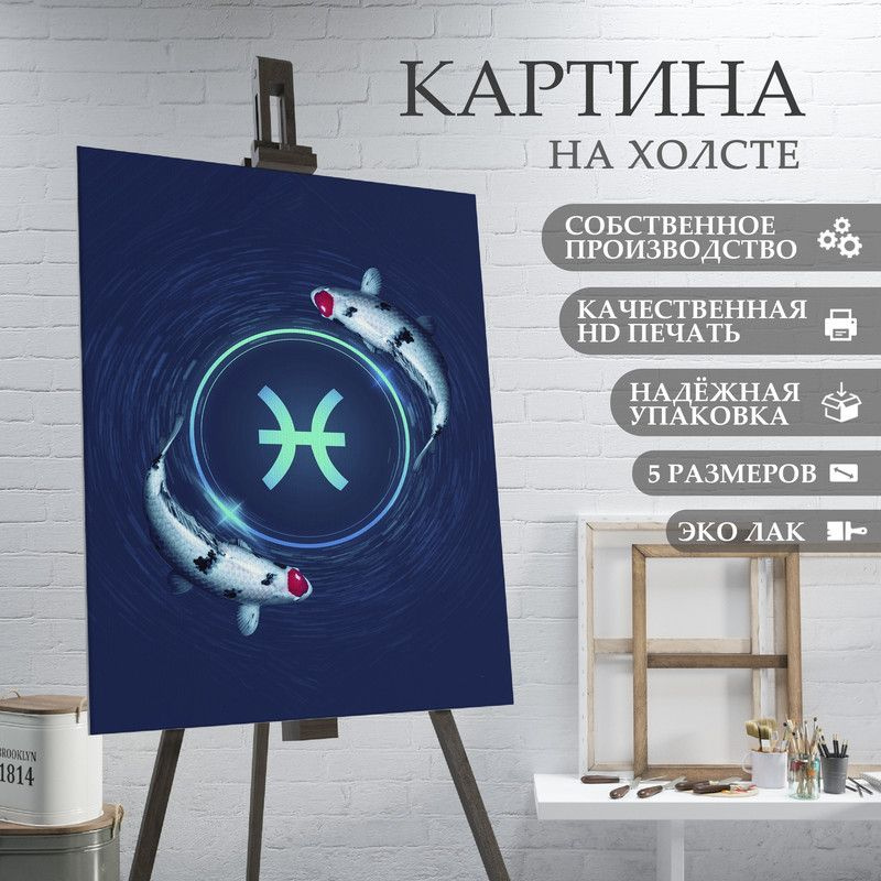 ArtPrintPro Картина "знаки зодиака рыбы (4)", 70  х 50 см #1