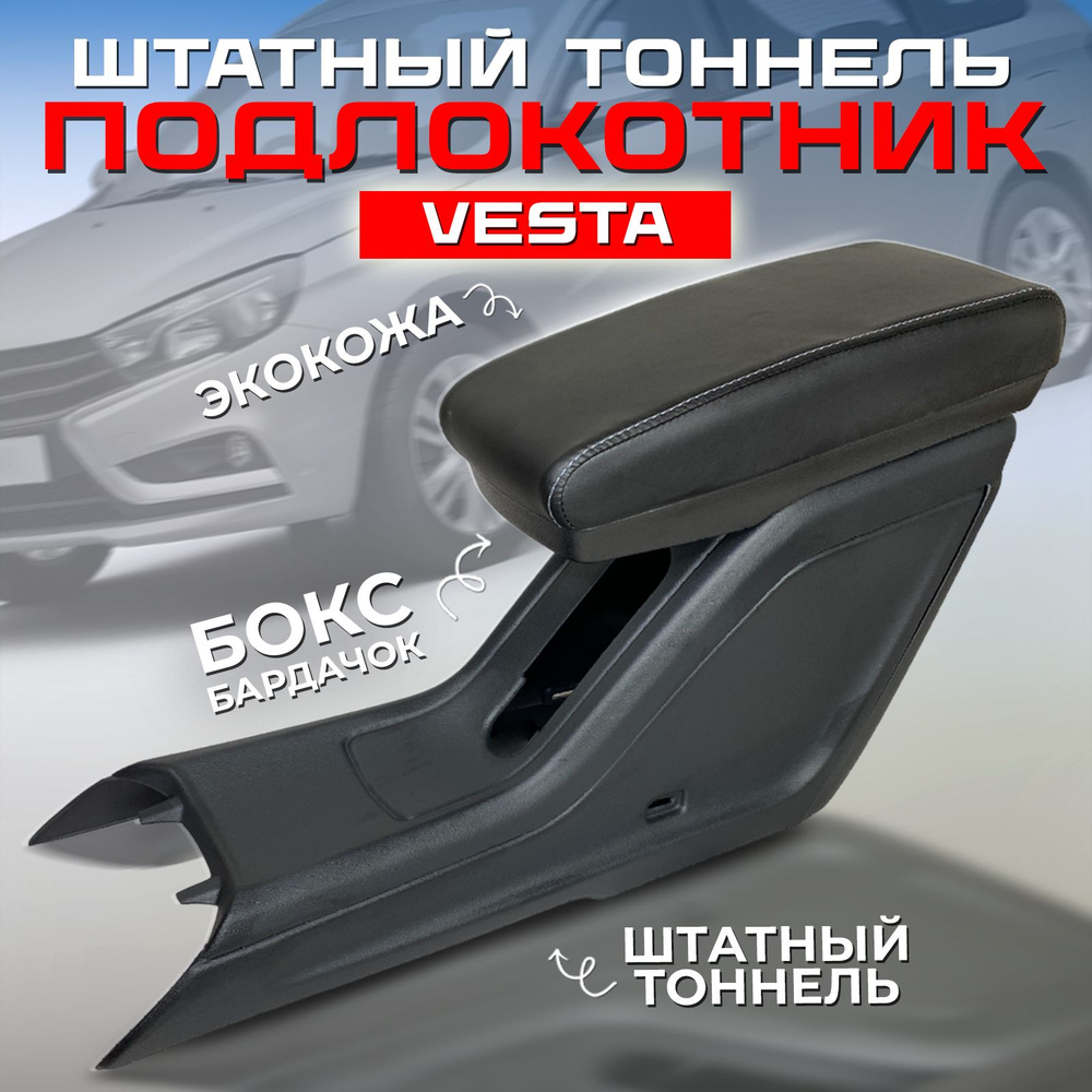 Подлокотник для автомобиля ATKompany для LADA (ВАЗ) Vesta, Vesta NG -  купить по доступным ценам в интернет-магазине OZON (1200833662)